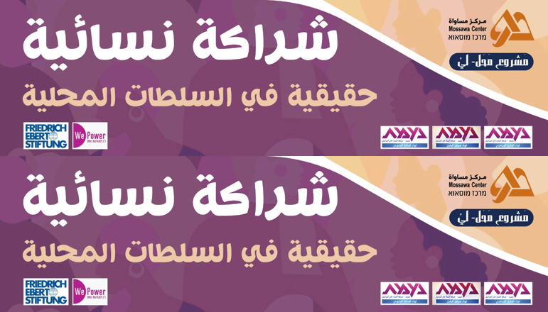 مطلوب شراكة نسائية حقيقية في السلطات المحلية العربية بانتخابات 2023 